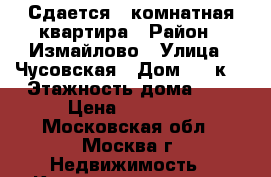 Сдается 1 комнатная квартира › Район ­ Измайлово › Улица ­ Чусовская › Дом ­ 11к1 › Этажность дома ­ 9 › Цена ­ 28 000 - Московская обл., Москва г. Недвижимость » Квартиры аренда   